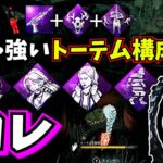 【DbD】”最強のトーテム構成” には “最強のトーテム破壊” パーク構成がオススメ