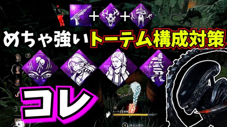 【DbD】”最強のトーテム構成” には “最強のトーテム破壊” パーク構成がオススメ