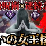 【DbD 貞子構成】呪術と連続念写だけでサバイバーを蹂躙する最強お手軽怨霊【デッドバイデイライト】