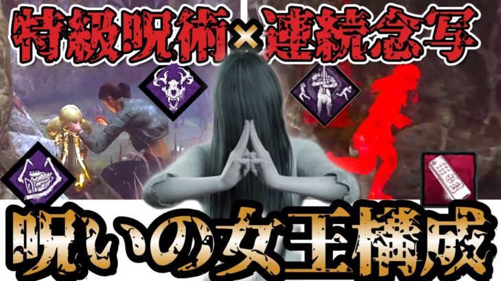 【DbD 貞子構成】呪術と連続念写だけでサバイバーを蹂躙する最強お手軽怨霊【デッドバイデイライト】