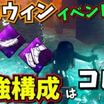 【DbD】ハロウィンイベントは “ゴーストノート” のパーク構成が最強です