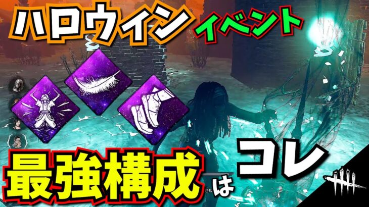 【DbD】ハロウィンイベントは “ゴーストノート” のパーク構成が最強です