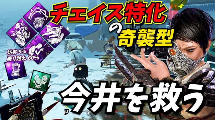【DbD】最弱の今井で全滅させる方法をガチで考えた チェイス特化型パーク構成【スカルマーチャント】