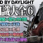 【DbD豆知識大全⑥】超おすすめのキラーパークの組み合わせ編