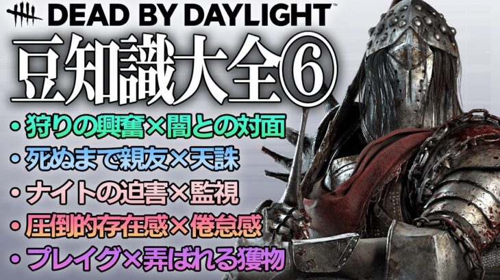 【DbD豆知識大全⑥】超おすすめのキラーパークの組み合わせ編