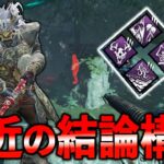 破滅強化&他遅延パーク弱体化の結果、ほとんどのキラートーテムメイン構成で良い説【DbD】【鬼】