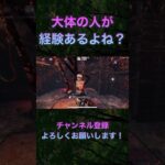 【DbDモバイル】みんな経験あるよね？