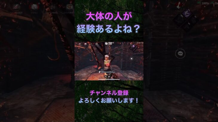 【DbDモバイル】みんな経験あるよね?