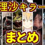 【DbD】魔理沙キラー回総集編 #11【ゆっくり実況/DeadbyDaylight】