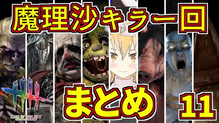 【DbD】魔理沙キラー回総集編 #11【ゆっくり実況/DeadbyDaylight】