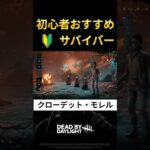 【DbD】初心者おすすめサバイバー