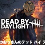 【DbD】超初心者のおっさんがプレイ【デッドバイデイライト】