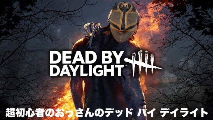 【DbD】超初心者のおっさんがプレイ【デッドバイデイライト】