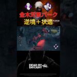 【DbD】最近金木多すぎて対策パーク使ってみたら最強だった件。