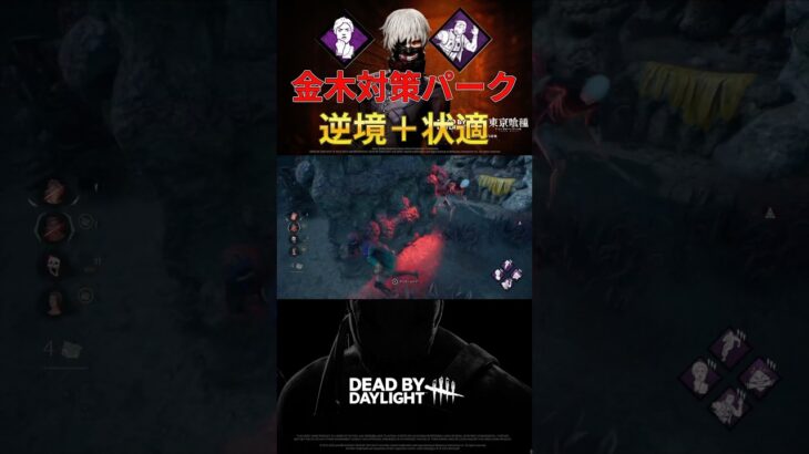 【DbD】最近金木多すぎて対策パーク使ってみたら最強だった件。