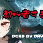 【#デッドバイデイライト】初心者すぎるDbD！！【#初見さん歓迎】
