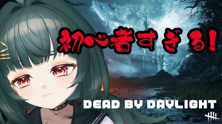 【#デッドバイデイライト】初心者すぎるDbD！！【#初見さん歓迎】