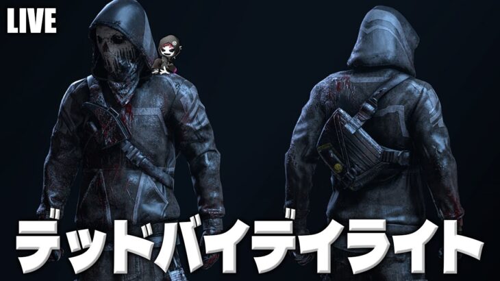 【DbD】あかん！ってなるまでキラーやります【デッドバイデイライト生放送 / 第1573回】