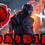 【DbD】縛りありでサバイバー彩１なるまで寝れません【デッドバイデイライト生放送 / 第1578回】