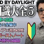 【DbD豆知識大全⑤】サバイバーのおすすめパーク構成編