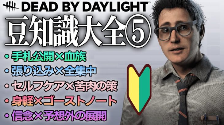 【DbD豆知識大全⑤】サバイバーのおすすめパーク構成編