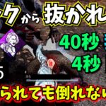 【DbD】フック抜かれてから “2回耐える” カチカチパーク構成が強い【起死回生×オフレコ】
