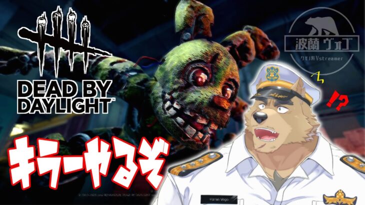 【DbD】今回はキラーも鯖もやるぞ【初心者】