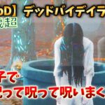 【DbDキラー】貞子 で呪って呪って呪いまくる！（怨霊）40歳超えのキーマウ配信 デッドバイデイライト v#25 【つべる Tuberculin 】