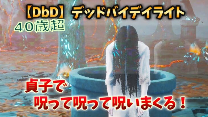 【DbDキラー】貞子 で呪って呪って呪いまくる!(怨霊)40歳超えのキーマウ配信 デッドバイデイライト v#25 【つべる Tuberculin 】