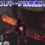 チェイスパークは何個持っていくべきか？について語るざわ氏【DbD】【ざわ氏切り抜き】