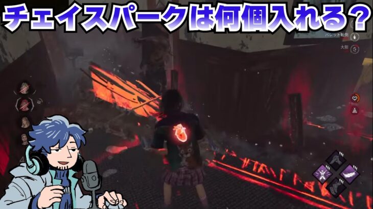 チェイスパークは何個持っていくべきか？について語るざわ氏【DbD】【ざわ氏切り抜き】