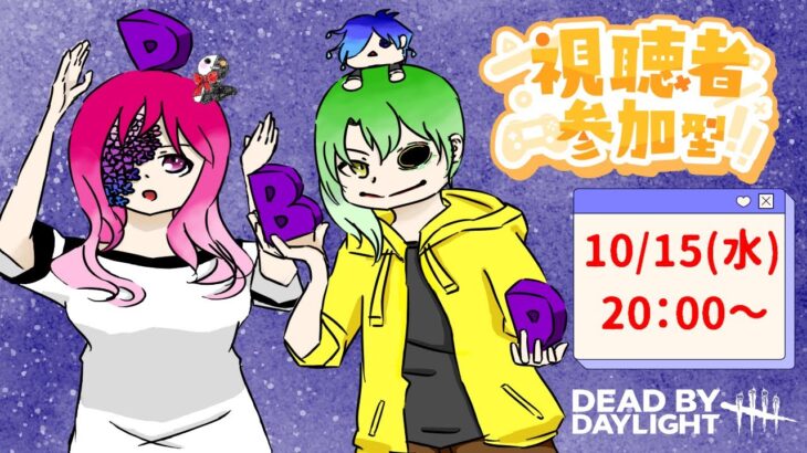 【DbD】秒チェを極めし者たちのエンジョイ参加型配信＃９２【初見さん歓迎】