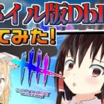 【DbD】モバイル版のデッドバイデイライトをやってみた【デッドバイデイライト/ゆっくり実況】