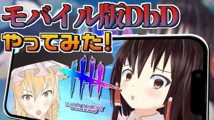 【DbD】モバイル版のデッドバイデイライトをやってみた【デッドバイデイライト/ゆっくり実況】