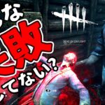 【DbD】下手な原因を探せ！やっちまった立ち回りから上達ポイントを見つけろ！