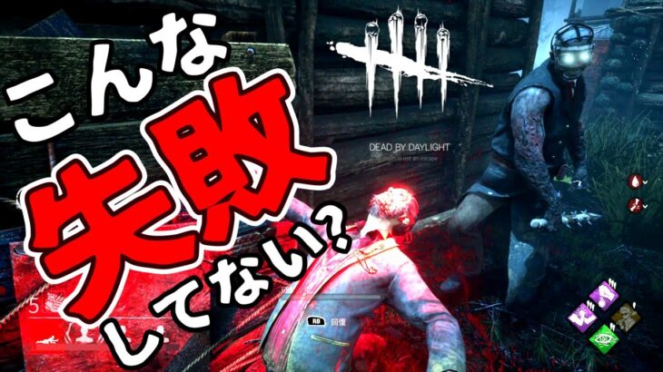 【DbD】下手な原因を探せ！やっちまった立ち回りから上達ポイントを見つけろ！