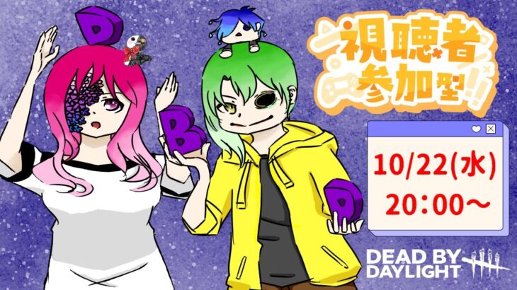 【DbD】秒チェを極めし者たちのエンジョイ参加型配信＃９３【初見さん歓迎】
