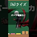 【DbDクイズ】パーク理解力！地下のサバイバーを探知できた理由は？ #DbD #キラー解説 #考察
