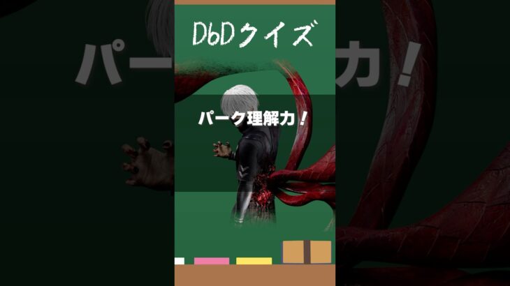 【DbDクイズ】パーク理解力！地下のサバイバーを探知できた理由は？ #DbD #キラー解説 #考察