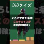 【DbDクイズ】パーク理解力!このチェイスが勝ち確定の理由は? #DbD #キラー解説 #考察