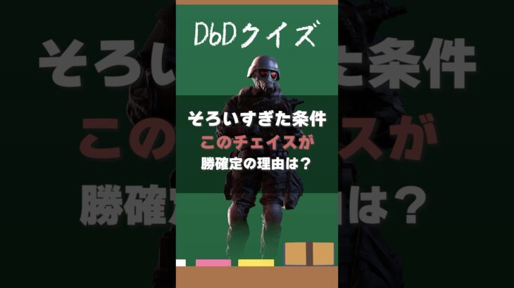 【DbDクイズ】パーク理解力！このチェイスが勝ち確定の理由は？ #DbD #キラー解説 #考察