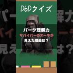 【DbDクイズ】パーク理解力！サバイバーのオーラが見えた理由は？ #DbD #キラー解説 #考察