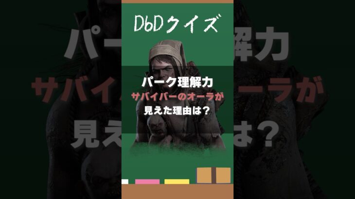 【DbDクイズ】パーク理解力！サバイバーのオーラが見えた理由は？ #DbD #キラー解説 #考察