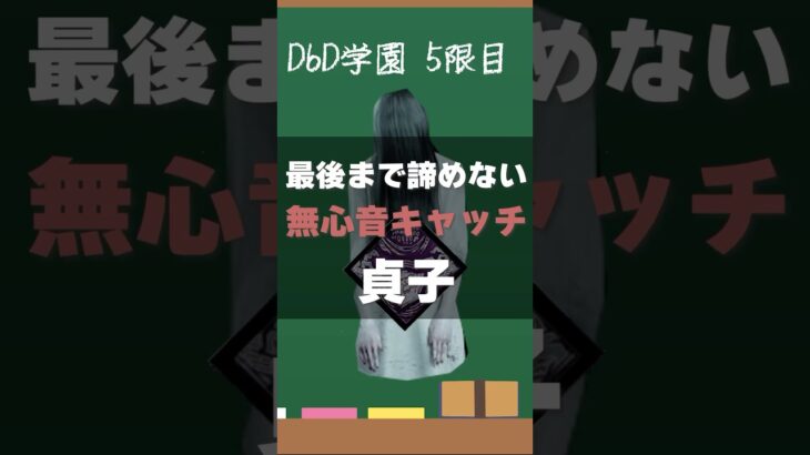 【DbD学園】最後まで諦めない無心音キャッチ構成貞子 #DbD #キラー解説 #有能キラー