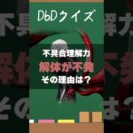 【DbDクイズ】パーク理解力!解体が不発だった理由は? #DbD #キラー解説 #考察