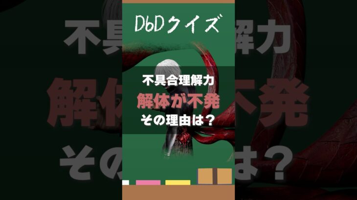 【DbDクイズ】パーク理解力!解体が不発だった理由は? #DbD #キラー解説 #考察