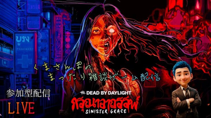 【DbD】生配信！ガスー探しの旅に深夜の霧の森をおろおろおさんぽしてゆくぅ～ #DbD #short #ゲーム実況 #雑談配信 #くまさんぽのまったり雑談ゲーム配信