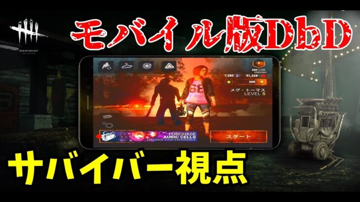 モバイル版DbDのサバイバー操作が最高に難しすぎるんだが-DbDモバイル【EXAM】