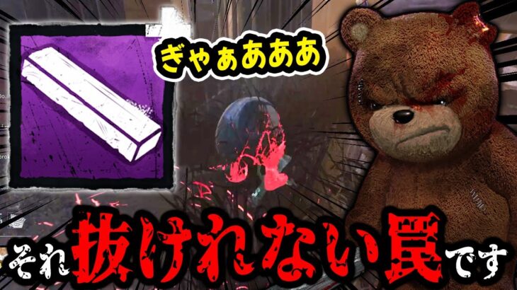 【DbD】初心者おすすめ!万能汎用構成!トラッパーで遊ぶなら一度は使ってみて欲しい構成【キラー / トラッパー / Dead by Daylight】