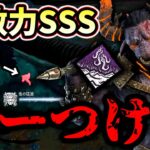 【DbD】遅延パークを捨てて索敵に全振りした鬼が爽快で楽し過ぎた！！【キラー / 鬼 / Dead by Daylight】